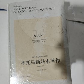 圣托马斯基本著作（第一卷、第二卷）（导读注释版）