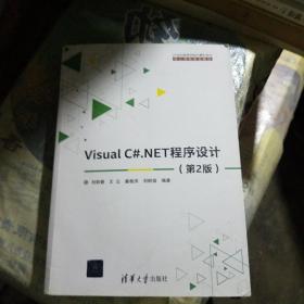 Visual C#.NET程序设计（第2版）/21世纪高等学校计算机专业·核心课程规划教材(211119存16开A)