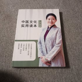中医文化实用读本