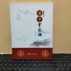 汉字会说话（内页干净无笔记，详细参照书影）8-6