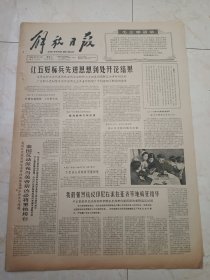解放日报1966年5月14日。让五好标兵先进思想到处开花结果。