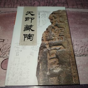 天印藏陶