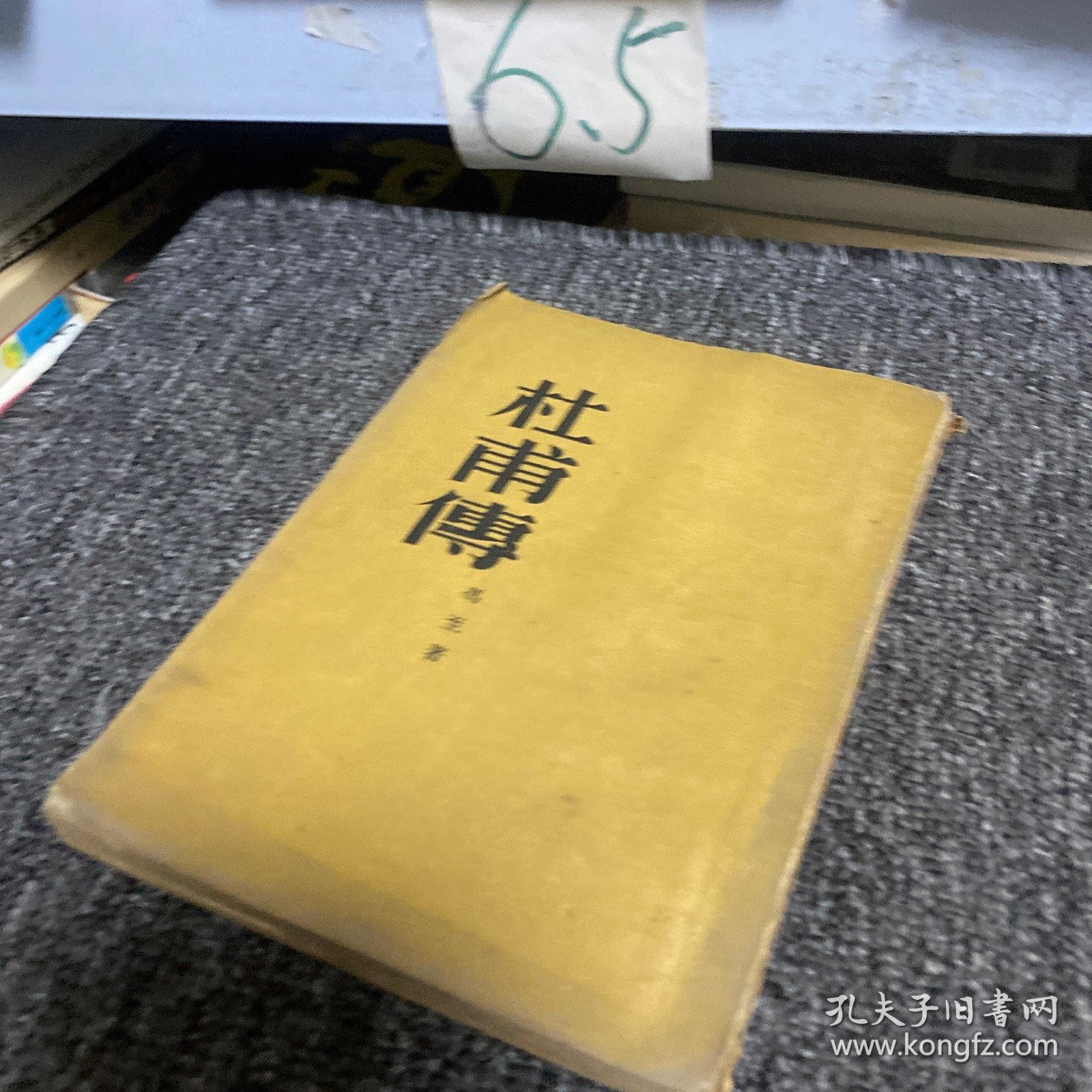 《杜甫传》竖版繁体 1952年初版 作者冯至 人民文学出版社