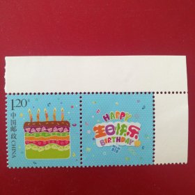 邮票2015个性化43生日快乐