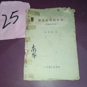 简易针灸治疗法