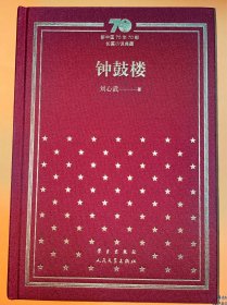 茅盾文学奖得主刘心武题词《钟鼓楼》（新中国70年70部长篇小说典藏）