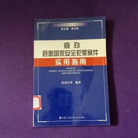 查辦危害國家安全犯罪案件 實(shí)用指南9787811095845