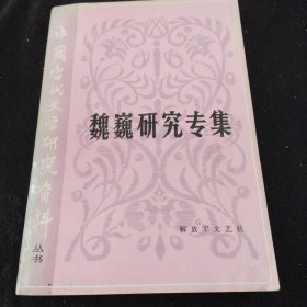 中国当代文学研究资料丛书 魏巍研究专集 1982年一版一印发行量少