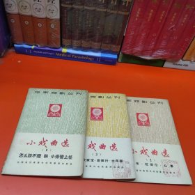 华东戏剧丛刊：小戏曲选 1， 2，3