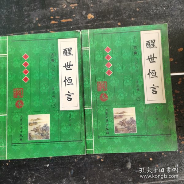 醒世恒言(上下)
