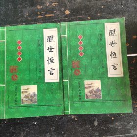 醒世恒言(上下)