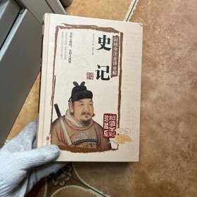 彩绘全注全译全解史记，C0344