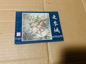 走麦城三国演义连环画双79