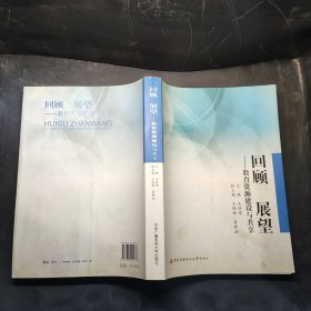 回顾 展望:教育资源建设与共享