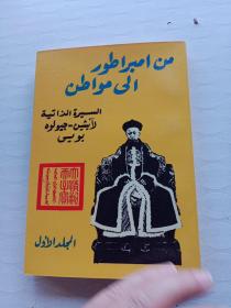 从皇帝到公民  我的前半生(上册)阿拉伯语