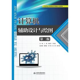 计算机辅助设计与绘图（第二版）（应用型高等院校改革创新示范教材）