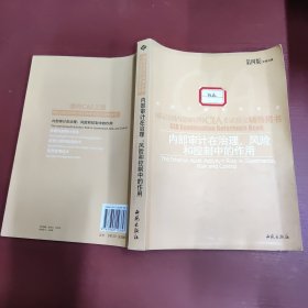 内部审计在治理、风险和控制中的作用