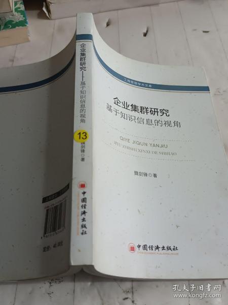 工商管理学术文库·企业集群研究：基于知识信息的视角