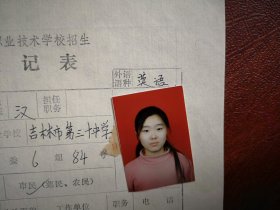 90年代中考女学生标准彩照一张(吉林市三十中学)，附98年吉林市职业技术学校招生登记表一张