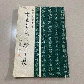 古文名篇小楷字帖