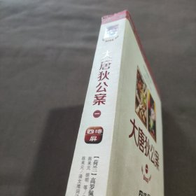 大唐狄公案（1）：四漆屏（全译注释修订本）