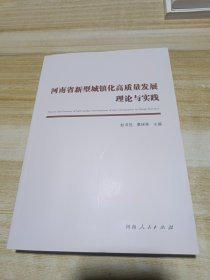 河南省新型城镇化高质量发展理论与实践