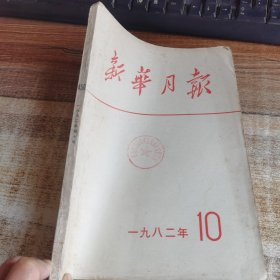 新华月报1982. 10