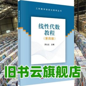 線性代數(shù)教程第四版第4版 羅從文 科學(xué)出版社 9787030620262