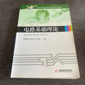 电气与信息学科精品课程系列教材：电路基础理论