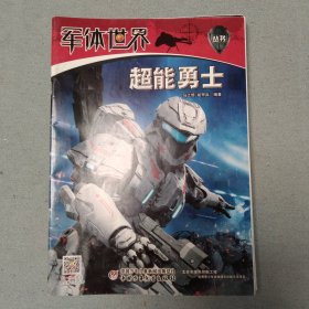 军体世界·《超能勇士》《绝地反击》《极致伪装》《狼王出击》《登陆风云》《战鹰呼啸》6本合售