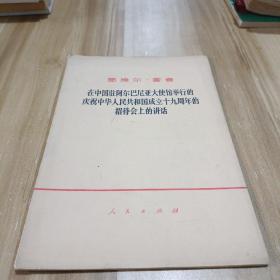 恩维尔 霍查 在中国驻阿尔巴尼亚大使馆举行的庆祝中华人民共和国成立十九周年的招待会上的讲话