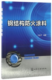 钢结构防火涂料