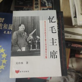 忆毛主席