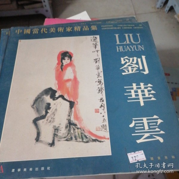 中国当代美术家精品集.刘华云 国画专辑