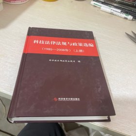 科技法律法规与政策选编：1985-2008年（上册）