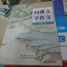 向课文学作文必修下册