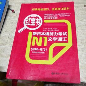 蓝宝书·新日本语能力考试N1文法，红宝书:新日本语能力考试N2文字词汇  二本