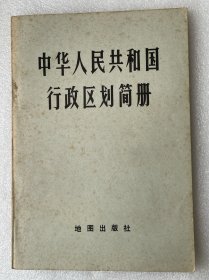 中华人民共和国行政区划简册 1981