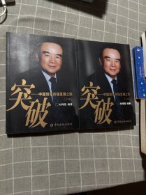 突破——中國資本市場發(fā)展之路（上下卷）簽名本