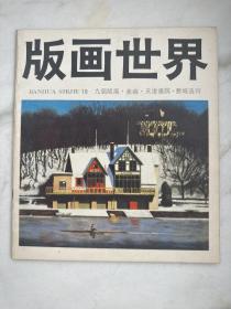 版画世界十九期　1987年9月