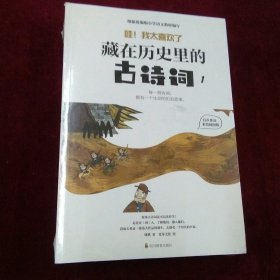 藏在历史里的古诗词（1-4全4册）原来古诗词还可以这样学！