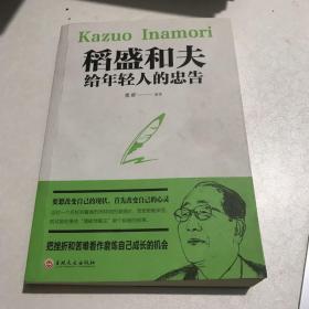 稻盛和夫给年轻人的忠告（32开平装）