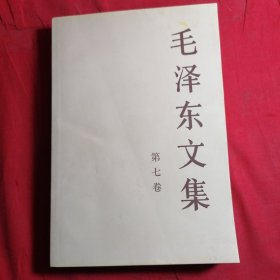毛泽东文集 第七卷