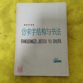 仿宋字结构与书法