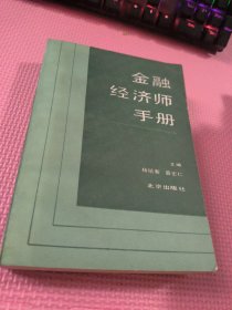 金融经济师手册