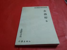 当代重庆作家作品选：（余薇野卷） 作者签赠本