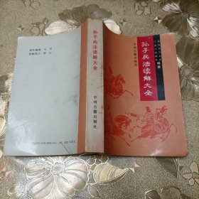 孙子兵法读解大全