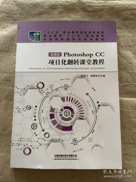 职业教育“十三五”规划教材:PhotoshopCC项目化翻转课堂教程