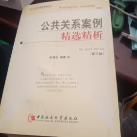 公共关系案例精选精析