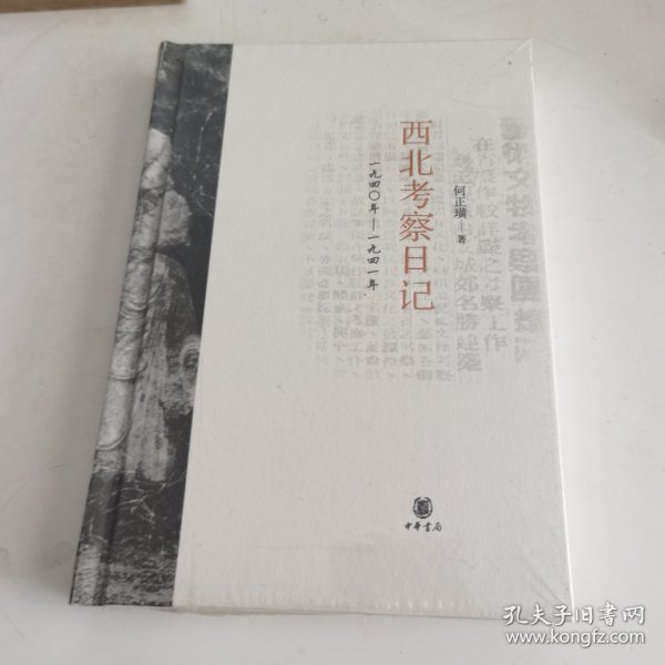 西北考察日记：1940-1941，【毛边本】何正璜《西北考察日记：1940-1941》（b-7）